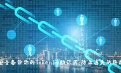 如何安全备份你的Tokenim助
