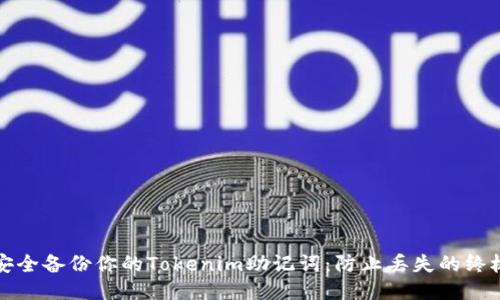 如何安全备份你的Tokenim助记词：防止丢失的终极指南