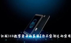 如何识别ICO数字货币的真
