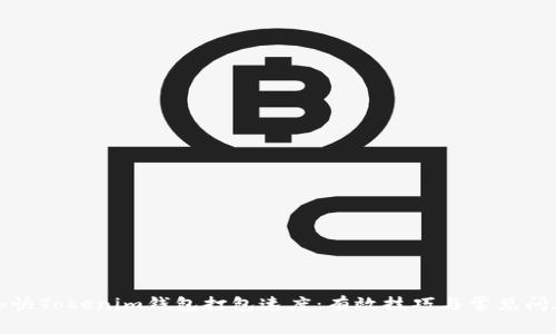如何加快Tokenim钱包打包速度：有效技巧与常见问题解答