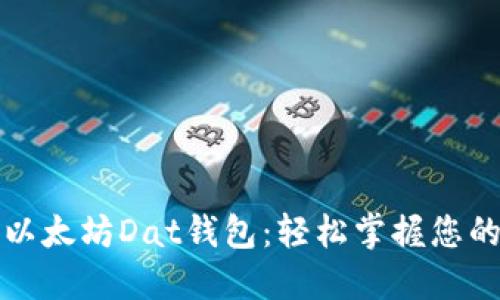 如何导入以太坊Dat钱包：轻松掌握您的数字资产