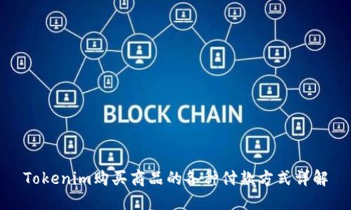 Tokenim购买商品的各种付款方式详解