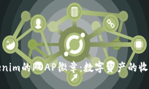 探寻Tokenim的POAP徽章：数字资产的收藏与价值