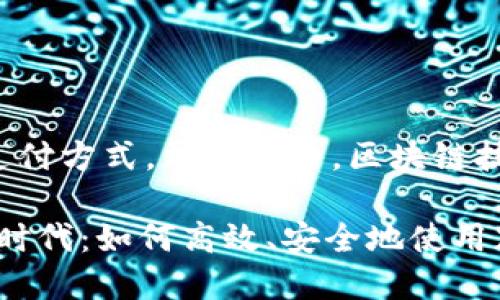 gunaic数字货币，支付方式，加密货币，区块链技术/guanjianci

走进数字货币支付时代：如何高效、安全地使用加密货币进行交易？