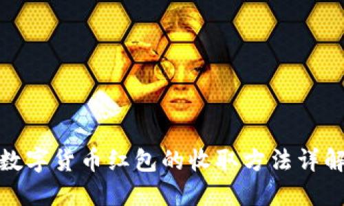 数字货币红包的收取方法详解