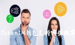 TokenTokenIM钱包支持哪些数