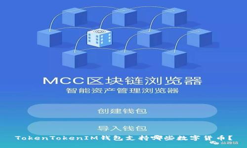 TokenTokenIM钱包支持哪些数字货币？