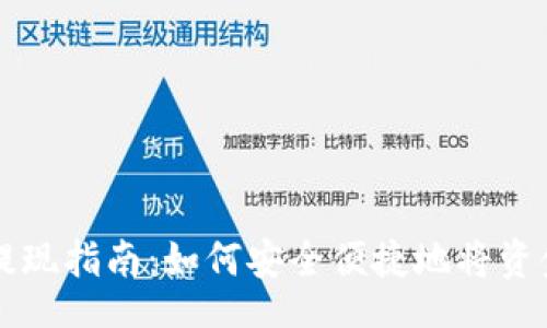 uria
以太坊钱包提现指南：如何安全便捷地将资金提取至法币