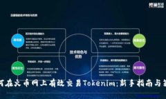 如何在火币网上有效交易