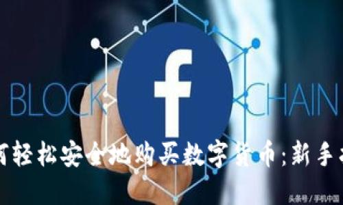 如何轻松安全地购买数字货币：新手指南