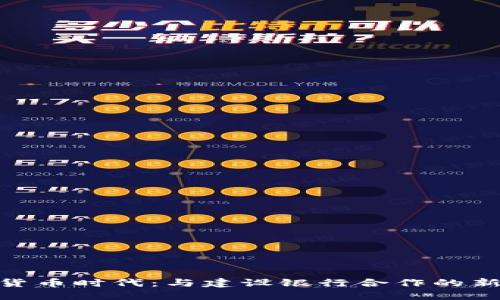 数字货币时代：与建设银行合作的新机遇