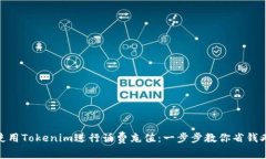 如何使用Tokenim进行话费充