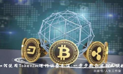 如何使用Tokenim进行话费充值：一步步教你省钱又便捷