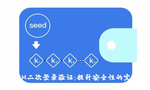 探究TokenIM二次登录验证：提升安全性的完美解决方案