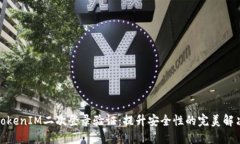 探究TokenIM二次登录验证：