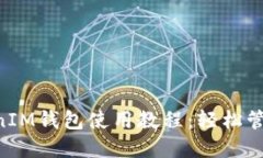 最新TokenTokenIM钱包使用教