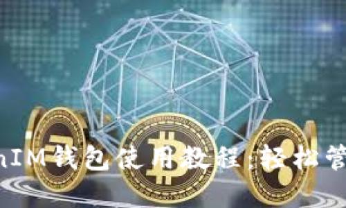 最新TokenTokenIM钱包使用教程：轻松管理你的数字资产