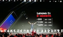 国家如何委托民间发行数