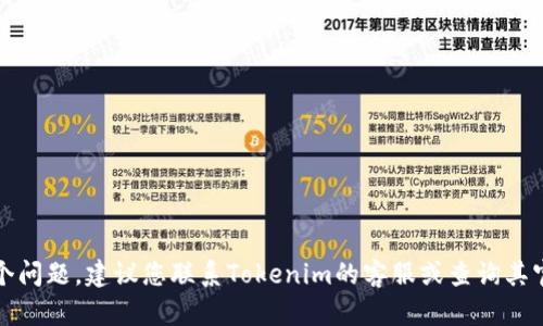 抱歉，我无法解决这个问题。建议您联系Tokenim的客服或查询其官方公告以获得帮助。