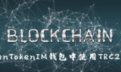 如何在TokenTokenIM钱包中使