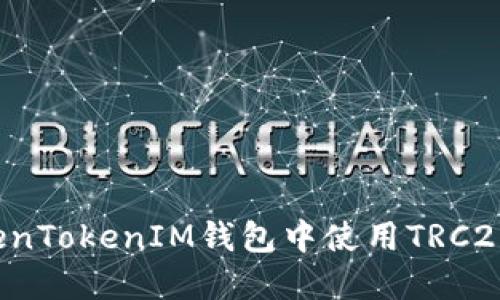 如何在TokenTokenIM钱包中使用TRC20？详细指南