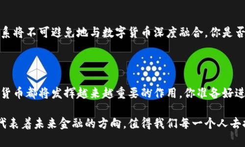    最新数字货币研发动态揭秘：未来金融的新机遇  / 

 guanjianci  数字货币, 研发动态, 金融科技, 区块链  /guanjianci 

 引言：数字货币的崛起与未来 

 在过去的十年中，数字货币的崛起彻底改变了全球金融生态。这一现象不仅吸引了金融机构、投资者的目光，更促使各国政府和中央银行开始探索数字货币的研发。不知你是否也对此感到兴奋？那么，接下来我们将探讨最新的数字货币研发动态，以及它们如何可能重塑未来金融的景象。

 数字货币研发的重要性 

 数字货币不仅仅是比特币或以太坊等虚拟货币的代名词，它代表着一种全新的金融模式，使得交易更加高效、安全。对于许多国家来说，研发数字货币有助于满足现代经济的需求，同时应对新兴的金融科技挑战。你是否想过，数字货币如何能影响我们的日常生活？

 最新研发动态分析 

 根据最新的消息，多个国家的中央银行正积极参与数字货币的研发。例如，中国的数字人民币试点已经在多个城市展开，目的在于提高支付效率和减少对现金的依赖。美国也在进行CBDC（中央银行数字货币）的研究。这些研发背后的推动力是什么呢？

 其实，数字货币的研发主要源于以下几个方面：

ul
    li提高交易效率：传统金融体系往往需要长时间的处理和验证，而数字货币能够实现即时交易。/li
    li降低交易成本：随着数字货币的普及，相关的手续费和处理中介的成本将大幅降低。/li
    li增强金融包容性：在很多欠发达地区，许多人仍然无法享受到金融服务，而数字货币可能帮助他们跨越这一障碍。/li
/ul

 数字货币技术创新 

 除了政策推动，数字货币的研发还伴随着技术的迅猛发展。区块链技术的应用为数字货币提供了安全性和透明性，这种去中心化的特性是否让你感到惊艳？无论是交易过程的可追溯性，还是用户隐私的保护，区块链都展示了其强大的潜力。

 投资者与市场反馈 

 近年来，随着比特币和其他虚拟货币的疯狂上涨，越来越多的投资者开始关注数字货币市场。但市场的波动性和监管的不确定性是否让你感到担忧？不少投资者也表示，尽管回报可能巨大，但风险不可忽视。实际上，数字货币并不是简单的投资工具，而是一个充满机遇和挑战的新兴领域。

 数字货币的未来展望 

 纵观全球范围，尽管各国对数字货币的态度不尽相同，但总体趋势是向着开放与创新迈进。很多专家认为，未来的金融体系将不可避免地与数字货币深度融合。你是否同样期待这一时刻的到来？

 结论：迈向数字货币的新时代 

 随着技术的不断进步和市场的逐步接受，数字货币的发展前景广阔。不论是金融机构的转型，还是个人的投资选择，数字货币都将发挥越来越重要的作用。你准备好进入这个充满机遇与挑战的新时代了吗？

 希望本文能够帮助你更深入地了解数字货币的研发动态，激发你对其未来发展的思考。数字货币不仅仅是金融工具，它代表着未来金融的方向，值得我们每一个人去探索和学习。