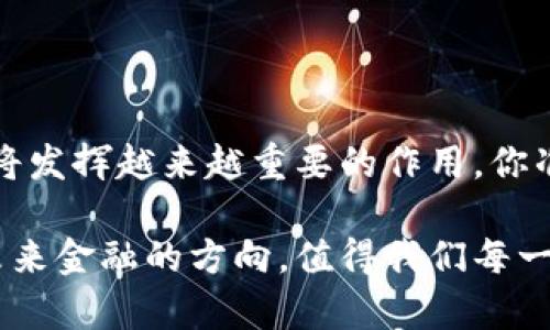    最新数字货币研发动态揭秘：未来金融的新机遇  / 

 guanjianci  数字货币, 研发动态, 金融科技, 区块链  /guanjianci 

 引言：数字货币的崛起与未来 

 在过去的十年中，数字货币的崛起彻底改变了全球金融生态。这一现象不仅吸引了金融机构、投资者的目光，更促使各国政府和中央银行开始探索数字货币的研发。不知你是否也对此感到兴奋？那么，接下来我们将探讨最新的数字货币研发动态，以及它们如何可能重塑未来金融的景象。

 数字货币研发的重要性 

 数字货币不仅仅是比特币或以太坊等虚拟货币的代名词，它代表着一种全新的金融模式，使得交易更加高效、安全。对于许多国家来说，研发数字货币有助于满足现代经济的需求，同时应对新兴的金融科技挑战。你是否想过，数字货币如何能影响我们的日常生活？

 最新研发动态分析 

 根据最新的消息，多个国家的中央银行正积极参与数字货币的研发。例如，中国的数字人民币试点已经在多个城市展开，目的在于提高支付效率和减少对现金的依赖。美国也在进行CBDC（中央银行数字货币）的研究。这些研发背后的推动力是什么呢？

 其实，数字货币的研发主要源于以下几个方面：

ul
    li提高交易效率：传统金融体系往往需要长时间的处理和验证，而数字货币能够实现即时交易。/li
    li降低交易成本：随着数字货币的普及，相关的手续费和处理中介的成本将大幅降低。/li
    li增强金融包容性：在很多欠发达地区，许多人仍然无法享受到金融服务，而数字货币可能帮助他们跨越这一障碍。/li
/ul

 数字货币技术创新 

 除了政策推动，数字货币的研发还伴随着技术的迅猛发展。区块链技术的应用为数字货币提供了安全性和透明性，这种去中心化的特性是否让你感到惊艳？无论是交易过程的可追溯性，还是用户隐私的保护，区块链都展示了其强大的潜力。

 投资者与市场反馈 

 近年来，随着比特币和其他虚拟货币的疯狂上涨，越来越多的投资者开始关注数字货币市场。但市场的波动性和监管的不确定性是否让你感到担忧？不少投资者也表示，尽管回报可能巨大，但风险不可忽视。实际上，数字货币并不是简单的投资工具，而是一个充满机遇和挑战的新兴领域。

 数字货币的未来展望 

 纵观全球范围，尽管各国对数字货币的态度不尽相同，但总体趋势是向着开放与创新迈进。很多专家认为，未来的金融体系将不可避免地与数字货币深度融合。你是否同样期待这一时刻的到来？

 结论：迈向数字货币的新时代 

 随着技术的不断进步和市场的逐步接受，数字货币的发展前景广阔。不论是金融机构的转型，还是个人的投资选择，数字货币都将发挥越来越重要的作用。你准备好进入这个充满机遇与挑战的新时代了吗？

 希望本文能够帮助你更深入地了解数字货币的研发动态，激发你对其未来发展的思考。数字货币不仅仅是金融工具，它代表着未来金融的方向，值得我们每一个人去探索和学习。