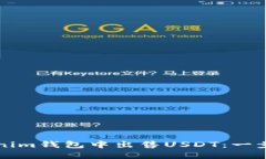 如何在Tokenim钱包中出售