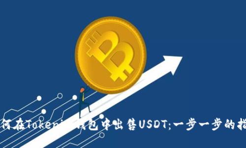 如何在Tokenim钱包中出售USDT：一步一步的指南