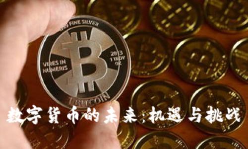 数字货币的未来：机遇与挑战