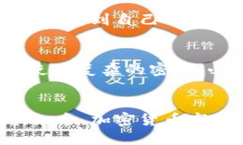  제목 如何将SHIB提到TokenTokenim钱包/ 

 关键字 SHIB, TokenTokenim钱包, 加密货币, 转账/关键字 

引言
当今的数字时代，越来越多的人开始涉足加密货币的世界。而其中，SHIB（Shiba Inu）作为一种备受关注的代币，吸引了不少投资者的目光。你是否也对此充满好奇？如果你已经拥有了SHIB，但不知如何将其转移到TokenTokenim钱包，那么这篇文章将为你解答所有的疑问。

一、了解TokenTokenim钱包
TokenTokenim钱包是一款致力于为用户提供安全、便捷的加密货币存储和交易的平台。你可能会问，为什么选择TokenTokenim钱包？实际上，这款钱包的用户界面友好，支持多种加密货币，具有出色的安全性和便捷性，成为许多投资者的首选。此外，它还提供了实时的市场动态，让用户能够更好地把握投资机会。

二、准备工作：确保你的SHIB代币已经准备好
在将SHIB转入TokenTokenim钱包之前，需要确保你已经拥有了SHIB代币。你是否已经在某个交易所购买了SHIB？如果是的话，确保你的账户中余额充足。太少的余额可能无法支持转账的交易费用。通常情况下，交易费用是基于网络拥堵程度而变化的，也正因此，有时你需要准备稍多一点的SHIB来完成这项操作。

三、获取你的TokenTokenim钱包地址
接下来，你需要获取你的TokenTokenim钱包地址。打开TokenTokenim钱包的应用程序或官方网站，登录你的账户。在“收款”或“接收”栏目中，你会看到一个独特的钱包地址，这是你将要发送SHIB的地址。记住，这个地址是非常重要的，确保复制它时没有任何错误。你会不会害怕输入错误而导致资金丢失？为了避免这种情况，建议你使用“复制”按钮而非手动输入。

四、在交易所进行转账
现在，你已经在TokenTokenim钱包中获得了地址，接下来是转账的步骤。登录你之前购买SHIB的交易所，找到“钱包”或“资产”选项。然后选择SHIB，寻找“提币”或“转账”按钮。输入你在TokenTokenim钱包中复制的地址，以及你希望转账的数量。你是否感到兴奋，又有些紧张？这时，请双重检查输入的信息，确保所有都无误。

五、确认交易
完成信息输入后，你需要确认交易。交易所通常会提示你检查所有信息，在确认无误后，你点击“确认”或“提交”。在转账完成后，你会收到交易的确认信息。请耐心等待交易在区块链上被确认。这可能需要几分钟至数小时不等，取决于网络的繁忙程度。此时，你的心情是期待还是焦虑？不妨放松一下，进行一些其他活动，让时间飞逝。

六、检查TokenTokenim钱包的余额
一旦交易得到确认，你可以再次打开TokenTokenim钱包，查看你的SHIB余额。你会发现，刚刚转入的SHIB已悄然无息地进入了你的钱包。此时，你是不是觉得非常的满足？其实，看到自己的资产安全到账的那一刻，确实是无与伦比的幸福感。

七、注意安全事项
最后，不管你在进行什么交易，安全始终是第一位的。确保你下载TokenTokenim钱包的应用程序时，选择官方渠道，避免出现钓鱼网站或恶意软件。此外，定期更新你的钱包，使用复杂的密码，必要时开启双重认证，保护你的资产安全。你愿意冒险让自己的资产暴露在潜在的危险中吗？聪明的投资者总是需要保持警惕。

结语
在将SHIB转至TokenTokenim钱包的过程中，你是否发现了一些值得分享的经验？无论你是新手还是老手，通过本文的介绍，相信你对转账的过程有了更深入的了解与掌握。如今，加密货币市场瞬息万变，掌握相关技巧，有助于你在投资之路上走得更远。希望你在未来的加密货币旅程中，能够越走越顺，收获丰厚的回报！