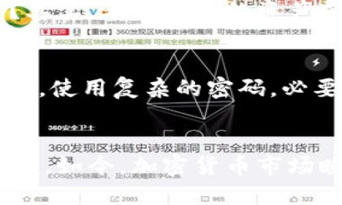  제목 如何将SHIB提到TokenTokenim钱包/ 

 关键字 SHIB, TokenTokenim钱包, 加密货币, 转账/关键字 

引言
当今的数字时代，越来越多的人开始涉足加密货币的世界。而其中，SHIB（Shiba Inu）作为一种备受关注的代币，吸引了不少投资者的目光。你是否也对此充满好奇？如果你已经拥有了SHIB，但不知如何将其转移到TokenTokenim钱包，那么这篇文章将为你解答所有的疑问。

一、了解TokenTokenim钱包
TokenTokenim钱包是一款致力于为用户提供安全、便捷的加密货币存储和交易的平台。你可能会问，为什么选择TokenTokenim钱包？实际上，这款钱包的用户界面友好，支持多种加密货币，具有出色的安全性和便捷性，成为许多投资者的首选。此外，它还提供了实时的市场动态，让用户能够更好地把握投资机会。

二、准备工作：确保你的SHIB代币已经准备好
在将SHIB转入TokenTokenim钱包之前，需要确保你已经拥有了SHIB代币。你是否已经在某个交易所购买了SHIB？如果是的话，确保你的账户中余额充足。太少的余额可能无法支持转账的交易费用。通常情况下，交易费用是基于网络拥堵程度而变化的，也正因此，有时你需要准备稍多一点的SHIB来完成这项操作。

三、获取你的TokenTokenim钱包地址
接下来，你需要获取你的TokenTokenim钱包地址。打开TokenTokenim钱包的应用程序或官方网站，登录你的账户。在“收款”或“接收”栏目中，你会看到一个独特的钱包地址，这是你将要发送SHIB的地址。记住，这个地址是非常重要的，确保复制它时没有任何错误。你会不会害怕输入错误而导致资金丢失？为了避免这种情况，建议你使用“复制”按钮而非手动输入。

四、在交易所进行转账
现在，你已经在TokenTokenim钱包中获得了地址，接下来是转账的步骤。登录你之前购买SHIB的交易所，找到“钱包”或“资产”选项。然后选择SHIB，寻找“提币”或“转账”按钮。输入你在TokenTokenim钱包中复制的地址，以及你希望转账的数量。你是否感到兴奋，又有些紧张？这时，请双重检查输入的信息，确保所有都无误。

五、确认交易
完成信息输入后，你需要确认交易。交易所通常会提示你检查所有信息，在确认无误后，你点击“确认”或“提交”。在转账完成后，你会收到交易的确认信息。请耐心等待交易在区块链上被确认。这可能需要几分钟至数小时不等，取决于网络的繁忙程度。此时，你的心情是期待还是焦虑？不妨放松一下，进行一些其他活动，让时间飞逝。

六、检查TokenTokenim钱包的余额
一旦交易得到确认，你可以再次打开TokenTokenim钱包，查看你的SHIB余额。你会发现，刚刚转入的SHIB已悄然无息地进入了你的钱包。此时，你是不是觉得非常的满足？其实，看到自己的资产安全到账的那一刻，确实是无与伦比的幸福感。

七、注意安全事项
最后，不管你在进行什么交易，安全始终是第一位的。确保你下载TokenTokenim钱包的应用程序时，选择官方渠道，避免出现钓鱼网站或恶意软件。此外，定期更新你的钱包，使用复杂的密码，必要时开启双重认证，保护你的资产安全。你愿意冒险让自己的资产暴露在潜在的危险中吗？聪明的投资者总是需要保持警惕。

结语
在将SHIB转至TokenTokenim钱包的过程中，你是否发现了一些值得分享的经验？无论你是新手还是老手，通过本文的介绍，相信你对转账的过程有了更深入的了解与掌握。如今，加密货币市场瞬息万变，掌握相关技巧，有助于你在投资之路上走得更远。希望你在未来的加密货币旅程中，能够越走越顺，收获丰厚的回报！