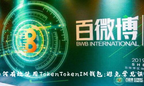 如何有效使用TokenTokenIM钱包：避免常见误区