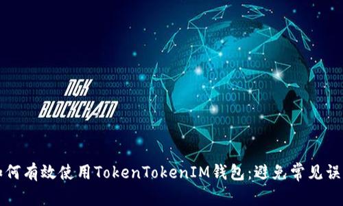 如何有效使用TokenTokenIM钱包：避免常见误区
