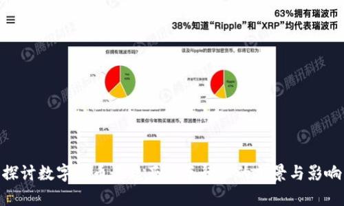 探讨数字货币在起亚汽车行业的前景与影响