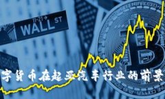 探讨数字货币在起亚汽车