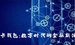 IM卡钱包：数字时代的金融