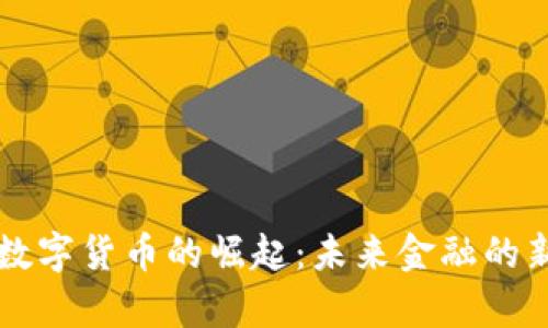 上海数字货币的崛起：未来金融的新篇章