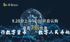 我国法定央行数字货币—