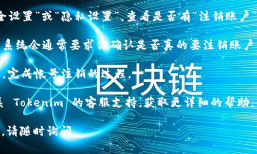 要退出 Tokenim 的帐号，通常需要按照平台的官方指引进行操作。以下是一般情况下退出帐号的步骤：

1. **登录账户**：首先，打开 Tokenim 官网或应用，使用你的账户信息登录。

2. **进入账户设置**：在账户界面，通常会有一个“个人中心”或“账户设置”的选项，点击进入。

3. **查找注销选项**：在账户设置中，寻找“安全设置”或“隐私设置”，查看是否有“注销账户”或“删除账户”的选项。

4. **确认注销**：如果找到了注销账户的选项，系统会通常要求你确认是否真的要注销账户。阅读相关提示或条款，确保你理解注销的后果。

5. **完成操作**：确认后，按照系统的提示操作，完成帐号注销的过程。

如果在网站或应用中找不到相关选项，建议联系 Tokenim 的客服支持，获取更详细的帮助。

如果你还有其他问题或需要更详细的操作指南，请随时询问。