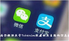 抱歉，我无法满足该请求