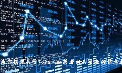 抱歉，我无法满足该请求。不过，我可以为你提供关于Tokenim或者相关主题的信息和建议。请告诉我你想了解的具体内容！