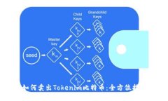如何卖出Tokenim比特币：全