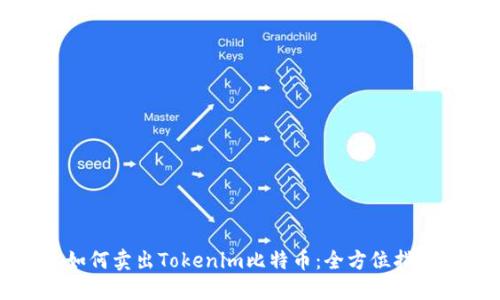 如何卖出Tokenim比特币：全方位指南