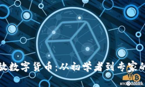 如何安全存放数字货币：从初学者到专家的全方位指南