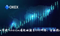 如何将Tokenim有效映射至