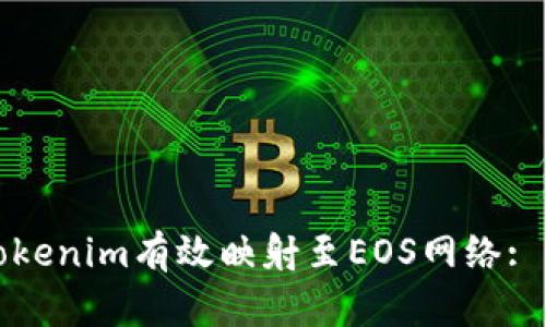 如何将Tokenim有效映射至EOS网络: 全面指南