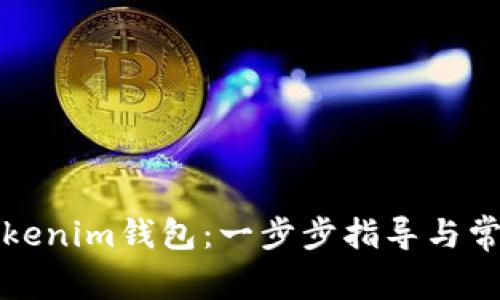 如何注册Tokenim钱包：一步步指导与常见问题解答