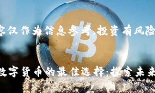 注意：以下内容仅作为信息参考，投资有风险，请谨慎决策。

  
2023年投资数字货币的最佳选择：探索未来的财富机遇