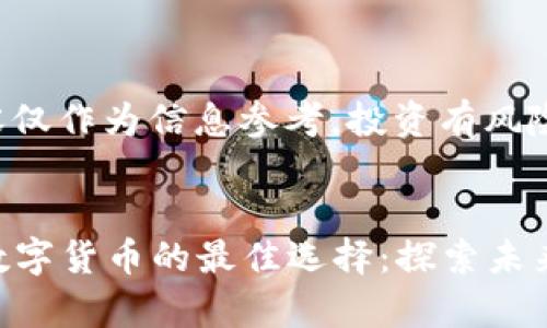 注意：以下内容仅作为信息参考，投资有风险，请谨慎决策。

  
2023年投资数字货币的最佳选择：探索未来的财富机遇